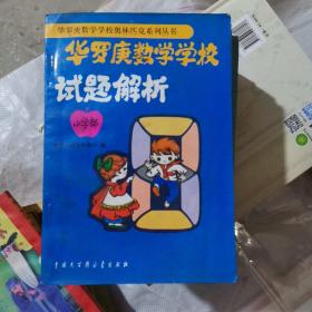 华罗庚数学学校试题解析:小学部