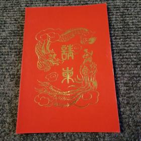 1985年请柬一张（华东化工学院举行医用舒痛精的制备与应用鉴定会）