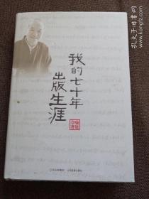 我的七十年出版生涯 （作者喻建章签名题词钤印本，书中附有满满一页信）2008年，大32开精装本，江西出版集团