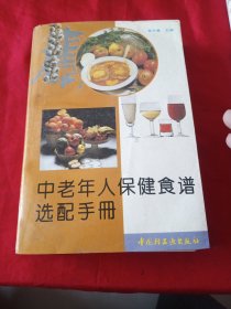 中老年人保健食谱选配手册