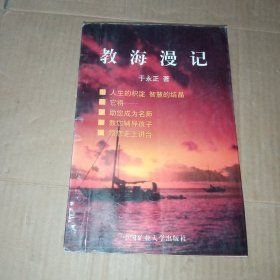 教海漫记（作者签名本）