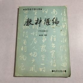 教材汇编 书法部分，