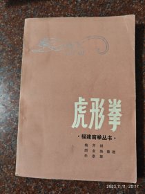 虎形拳，福建南拳丛书，85年印，85品1-4