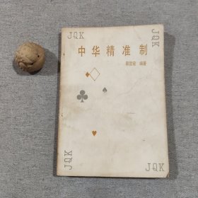 中华精准制（桥牌类）