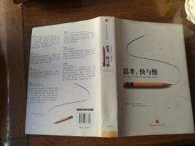 思考，快与慢