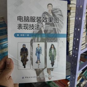 电脑服装效果图表现技法