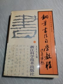 鋼筆書法自學教程
