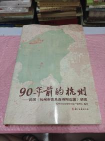 90年前的杭州（民国-杭州市街及西湖附近图）初读