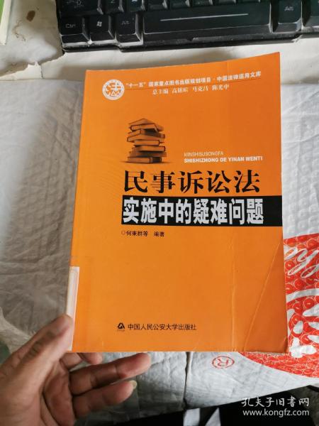 民事诉讼法实施中的疑难问题