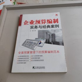 企业预算编制实务与经典案例