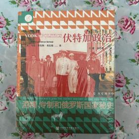 索恩丛书·伏特加政治：酒精、专制和俄罗斯国家秘史