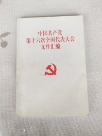 中国共产党十六次全国人民代表大会文件汇编
