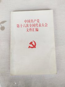 中国共产党十六次全国人民代表大会文件汇编