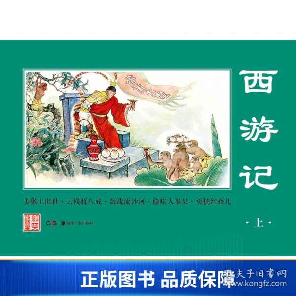 经典连环画.西游记（上）