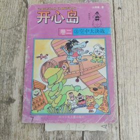 开心岛 卷二 （3）空中大决战