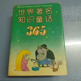 世界名著知识童话 365 硬精装