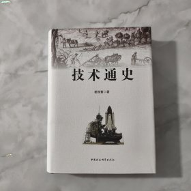 技术通史 作者签名【正版现货】【无写划】【实拍图发货】【当天发货】