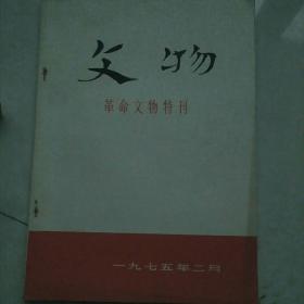 文物，革命文物特刊