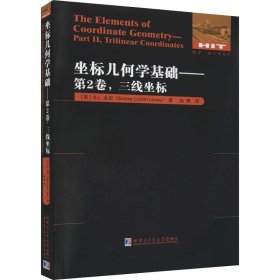 坐标几何学基础——第2卷,三线坐标【正版新书】