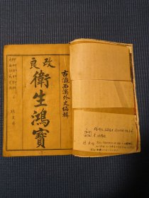 改良卫生鸿宝 卷一至卷六 全一册