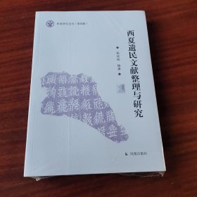 西夏遗民文献整理与研究