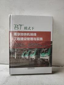 BT模式下南京地铁机场线工程建设管理与实践