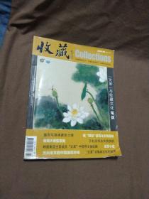 2006年八月《收藏》期刊