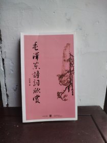 毛泽东诗词欣赏
