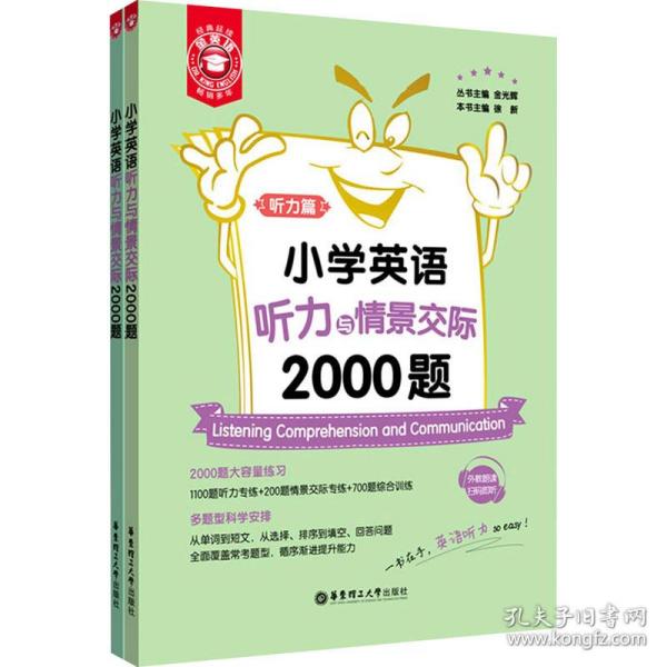 小学英语听力与情景交际2000题(全2册) 小学常备综合