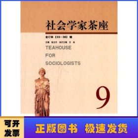 社會學(xué)家茶座:合訂本:9(33-36輯)
