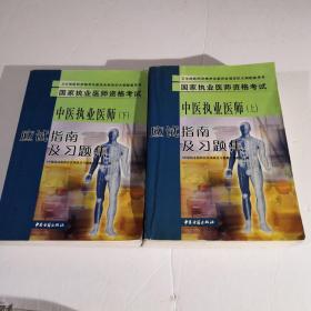 国家执业医师资格考试中医执业医师应试指南及习题
集