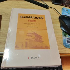 北京地域文化通览·东城卷