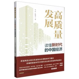 高质量发展：读懂新时代中国经济 9787212115548