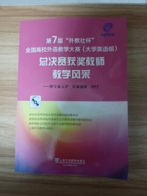 第7届“外教社杯”全国高校外语教学大赛（大学英语组）：总决赛获奖教师教学风采（附光盘）