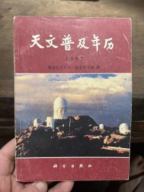 天文普及年历1992