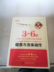 宏章家庭教育健康与身体动作 《3-6岁儿童学习与发展指南》解读-幼儿园的教师指导