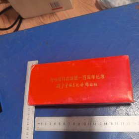刘少奇同志诞辰一百周年纪念章（一套三枚紫铜材质 浮雕精细 栩栩如生 包装精致 限量发行3000套）