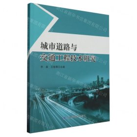 城市道路与交通工程技术研究