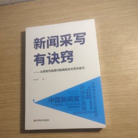 新闻采写有诀窍 全新