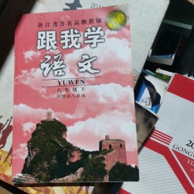 跟我学科学（8年级上）（新课标华师大版）