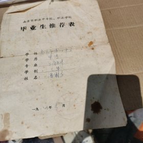 南京市职业中专校职业学校毕业生推荐表 1989南京市浦口中学