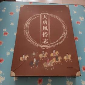 大唐风俗志【盒子破损一角有水印看图里面干净】