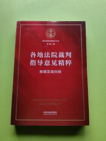 各地法院裁判指导意见精粹：房屋买卖纠纷