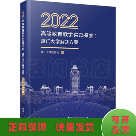 2022高等教育教学实践探索 厦门大学解决方案