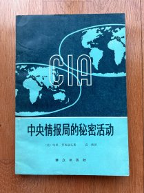 中央情报局的秘密活动