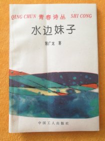 青春诗丛·水边妹子（作者签赠）