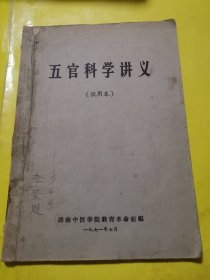 五官科學(xué)講義