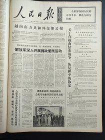 人民日报1973年1月26日拍前请联系明水县庆云县永康县广济县湖北省罗田县湖南双牌县