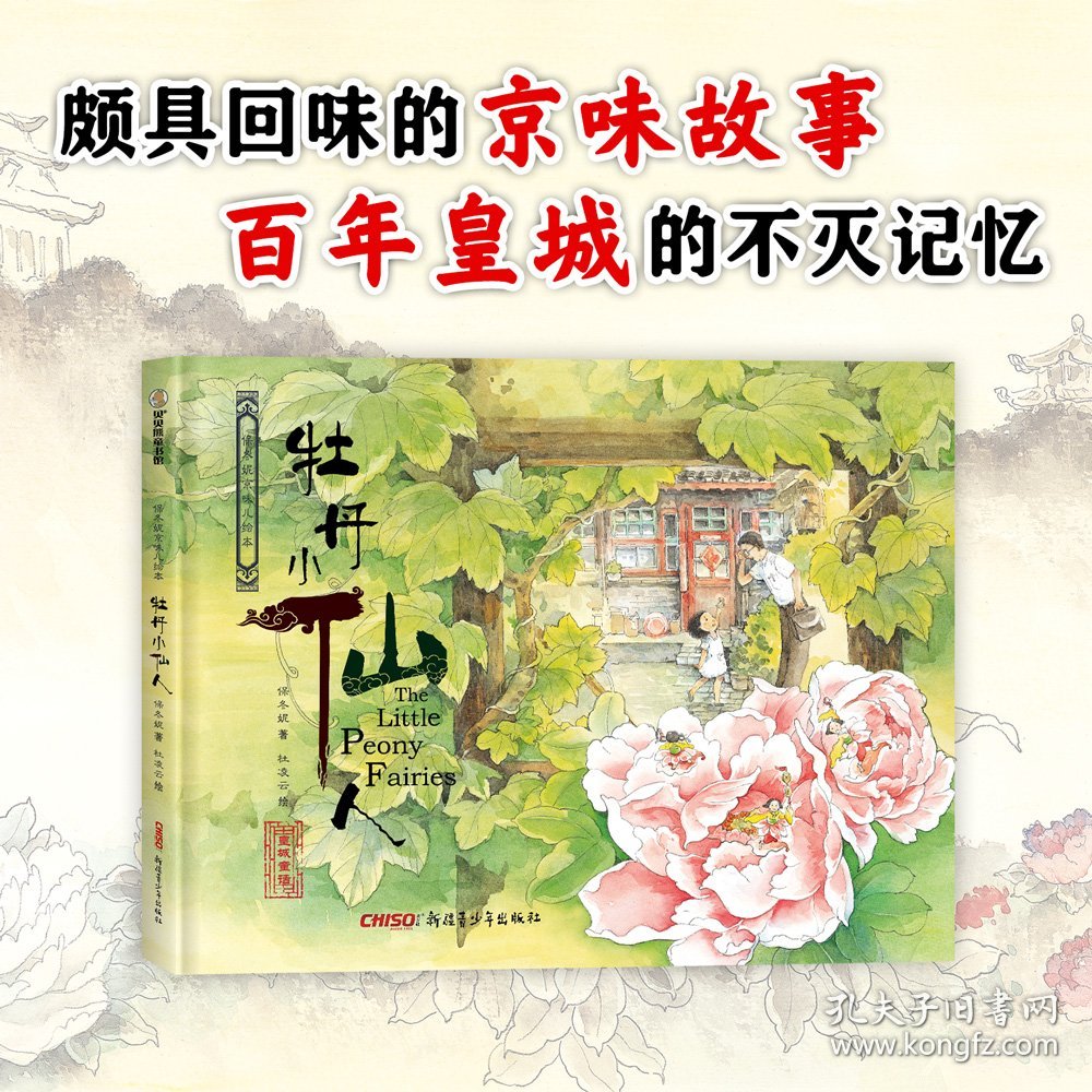 正版书籍保冬妮京味儿绘本：牡丹小仙人（精）保冬妮 著,杜凌云 绘9787559001511新华仓库多仓直发
