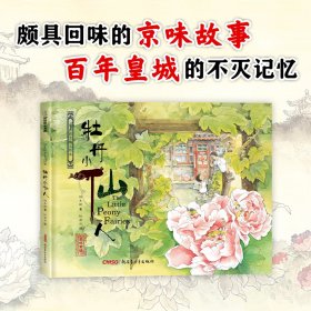 正版书籍保冬妮京味儿绘本：牡丹小仙人（精）保冬妮 著,杜凌云 绘9787559001511新华仓库多仓直发